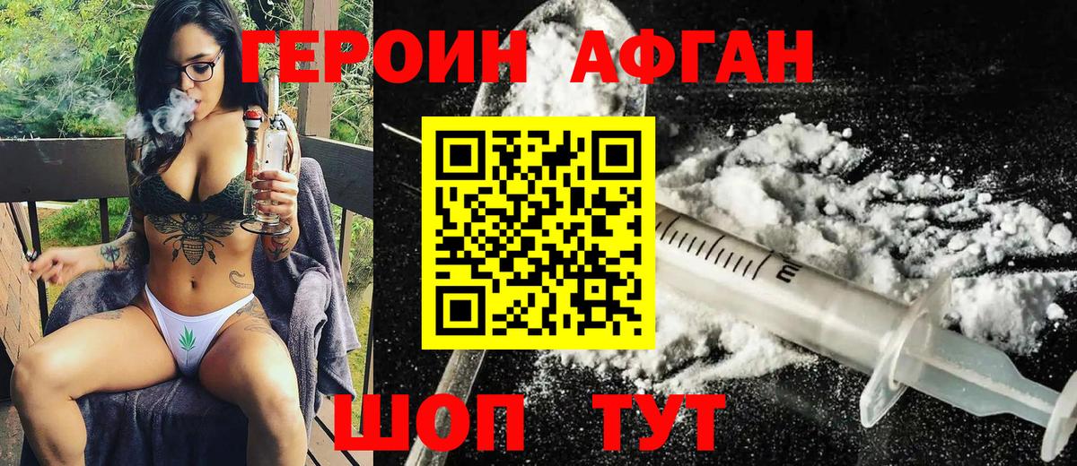 ГЕРОИН афганец Дубна